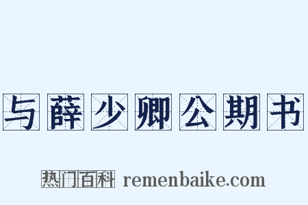 与薛少卿公期书是什么意思的图片